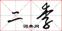 骆恒光二季草书怎么写