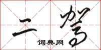 骆恒光二驾草书怎么写