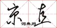 骆恒光京直草书怎么写