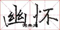 骆恒光幽怀楷书怎么写