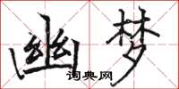 骆恒光幽梦楷书怎么写