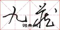 骆恒光九藏草书怎么写