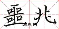 骆恒光噩兆楷书怎么写
