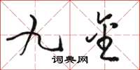 骆恒光九金草书怎么写