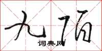 骆恒光九陌草书怎么写