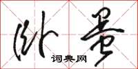 骆恒光卧蛋草书怎么写
