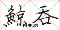 骆恒光鯨吞楷书怎么写
