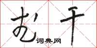 骆恒光武干草书怎么写
