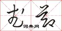 骆恒光武节草书怎么写