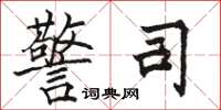 骆恒光警司楷书怎么写
