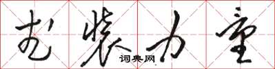 骆恒光武装力量草书怎么写