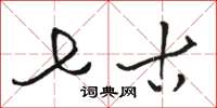骆恒光七古草书怎么写