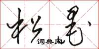 骆恒光松墨草书怎么写