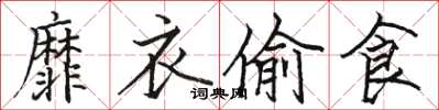 骆恒光靡衣偷食楷书怎么写