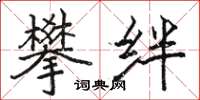 骆恒光攀绊楷书怎么写