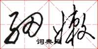 骆恒光细嫩草书怎么写