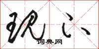 骆恒光现下草书怎么写
