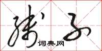 骆恒光线子草书怎么写