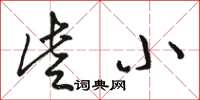 骆恒光些小草书怎么写