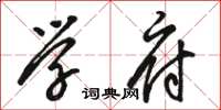 骆恒光学府草书怎么写