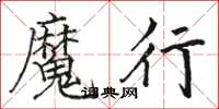 骆恒光魔行楷书怎么写