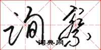 骆恒光询察草书怎么写