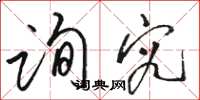 骆恒光询究草书怎么写