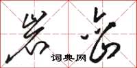 骆恒光岩峦草书怎么写