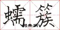 骆恒光蠕簇楷书怎么写