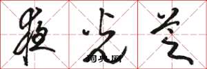 骆恒光夜光芝草书怎么写