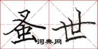 骆恒光蚤世楷书怎么写