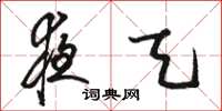 骆恒光夜天草书怎么写