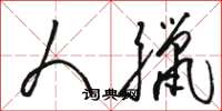 骆恒光人腊草书怎么写