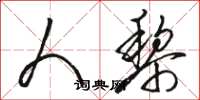 骆恒光人黎草书怎么写