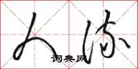 骆恒光人流草书怎么写