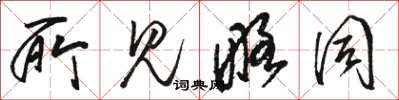 骆恒光所见略同草书怎么写