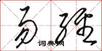 骆恒光易经草书怎么写