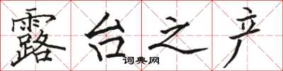 骆恒光露台之产楷书怎么写