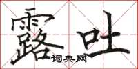骆恒光露吐楷书怎么写