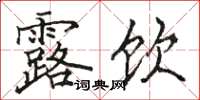 骆恒光露饮楷书怎么写