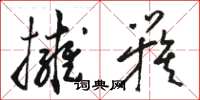 骆恒光拥簇草书怎么写