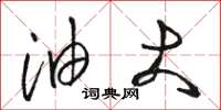 骆恒光油大草书怎么写