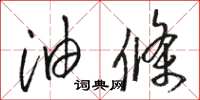 骆恒光油条草书怎么写