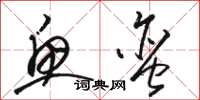 骆恒光鱼蛮草书怎么写
