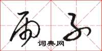 骆恒光雨子草书怎么写