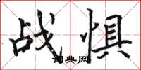 骆恒光战惧楷书怎么写