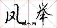 钱沛云凤举行书怎么写