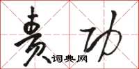骆恒光责功草书怎么写