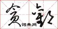 骆恒光贪歡草书怎么写