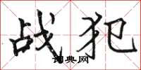骆恒光战犯楷书怎么写